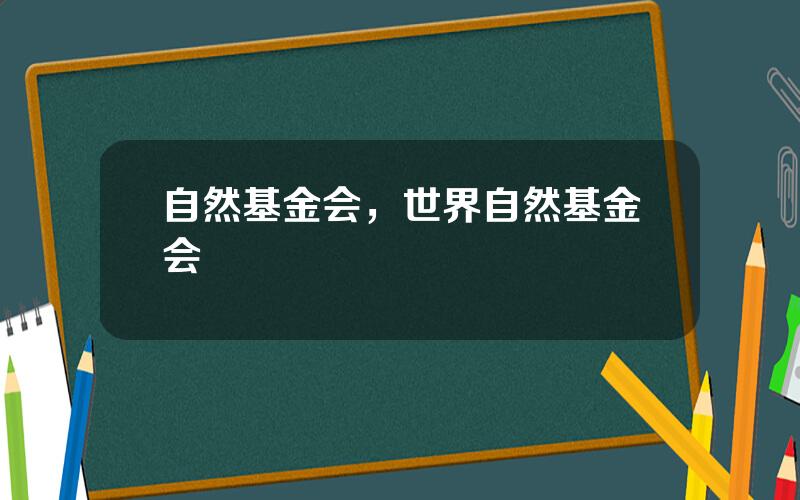 自然基金会，世界自然基金会