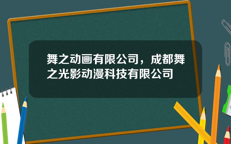 舞之动画有限公司，成都舞之光影动漫科技有限公司