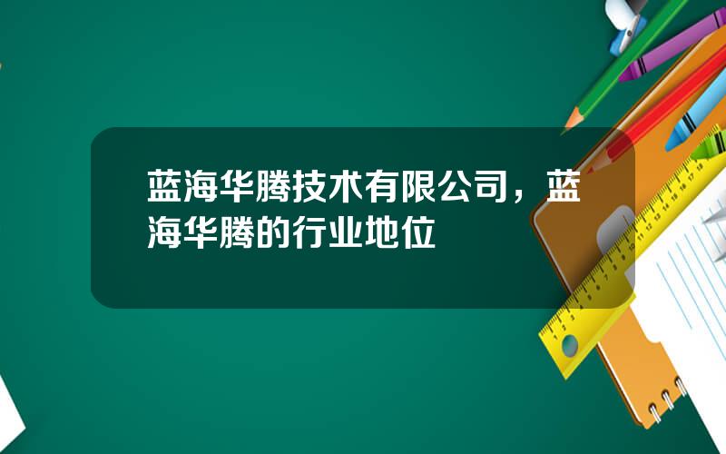 蓝海华腾技术有限公司，蓝海华腾的行业地位