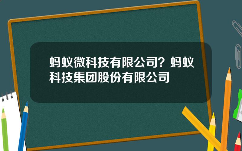 蚂蚁微科技有限公司？蚂蚁科技集团股份有限公司