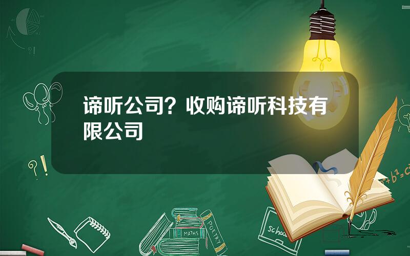 谛听公司？收购谛听科技有限公司