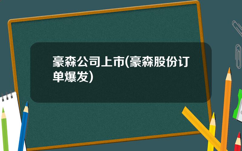 豪森公司上市(豪森股份订单爆发)