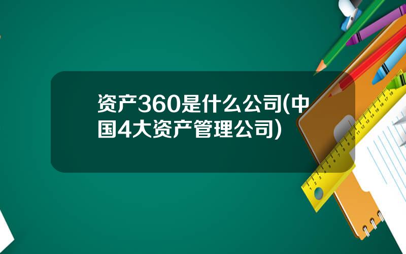 资产360是什么公司(中国4大资产管理公司)