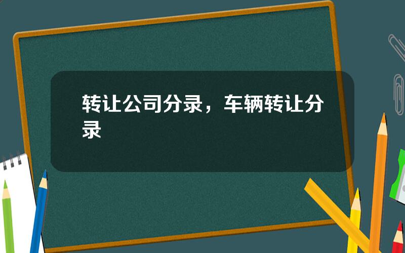 转让公司分录，车辆转让分录