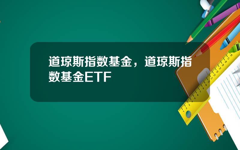 道琼斯指数基金，道琼斯指数基金ETF