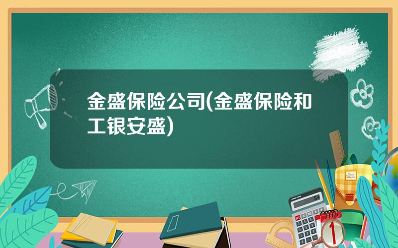 金盛保险公司(金盛保险和工银安盛)