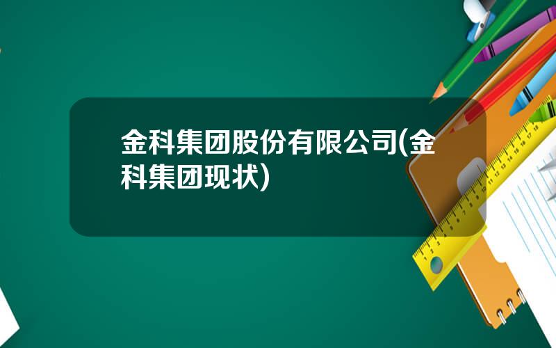 金科集团股份有限公司(金科集团现状)