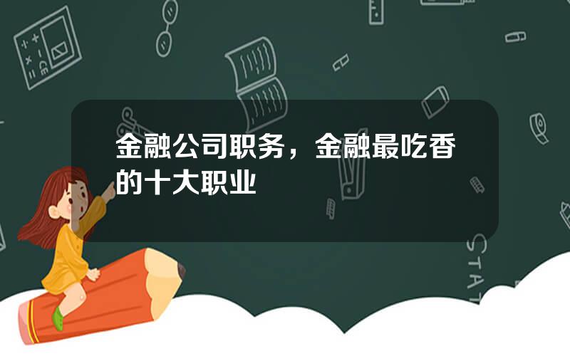 金融公司职务，金融最吃香的十大职业