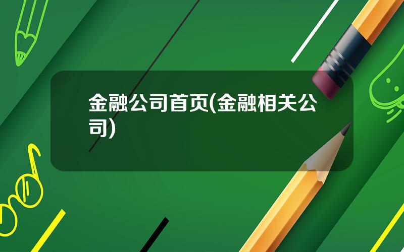 金融公司首页(金融相关公司)