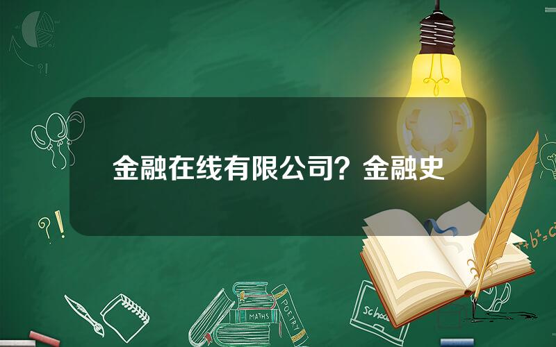 金融在线有限公司？金融史