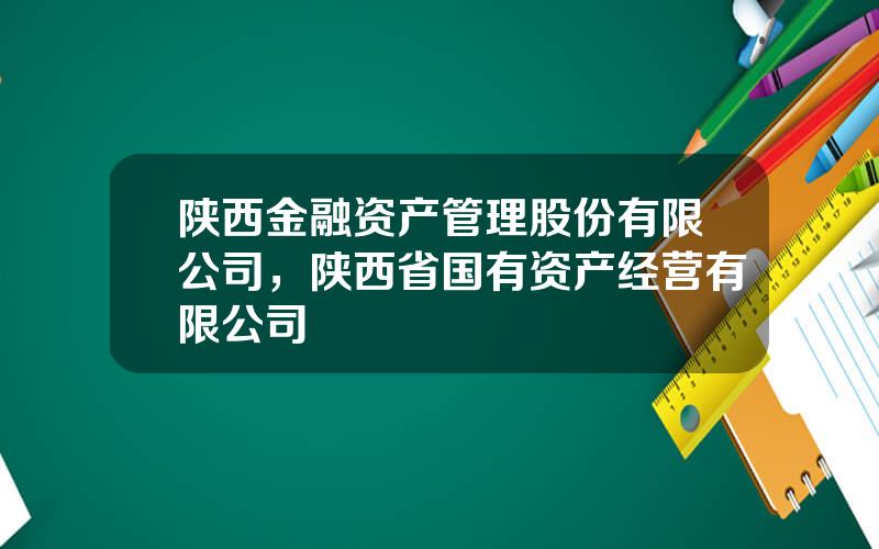 陕西金融资产管理股份有限公司，陕西省国有资产经营有限公司