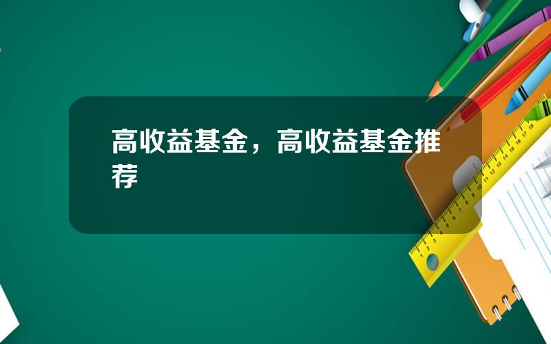 高收益基金，高收益基金推荐