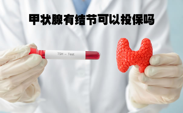 甲状腺有结节可以投保吗？有甲状腺结节投保能核保通过吗？_1