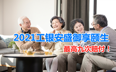 最高九次赔付！2021工银安盛御享颐生，重症保障很优秀！