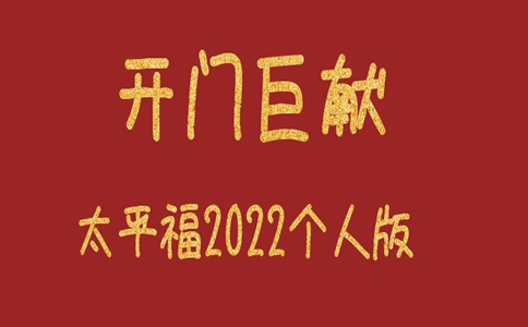 2022开门巨献，太平福2022个人版怎么样？多少钱？保什么？_1