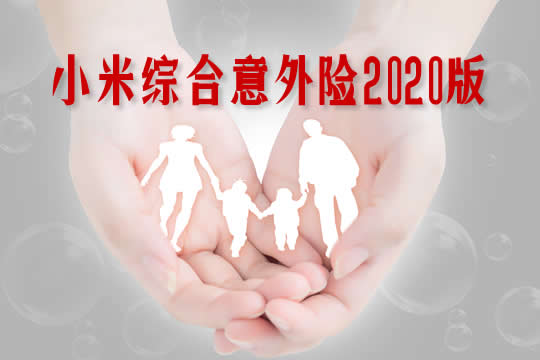 小米综合意外险2020版怎么样-多少钱-优点-性价比高吗-_1