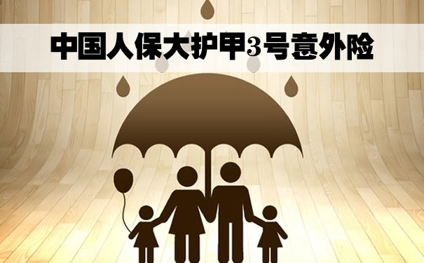 中国人保大护甲3号意外险怎么样？在哪购买？一年多少钱