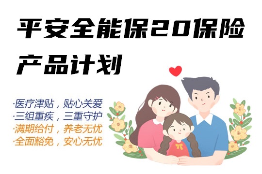 平安全能保20重疾险保什么？好不好？返保费吗？投保案例_1