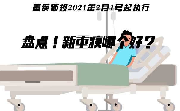 重疾新规2021年2月1号起执行，新重疾不好？新产品盘点！_1