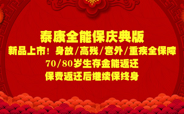 泰康全能保庆典版投保年龄？怎么返本金？多少钱一年？案例_1