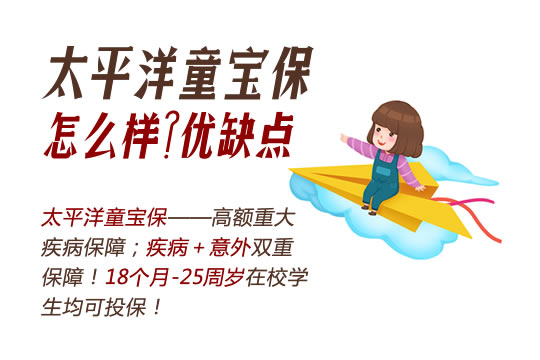 太平洋童宝保怎么样？优缺点？一年多少钱？附0-25岁价格表_1