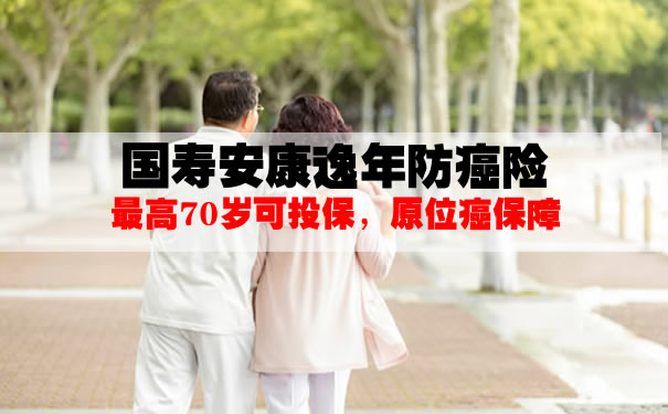 2021老年防癌险多少钱一年？国寿安康逸年防癌条款？值得买吗_1