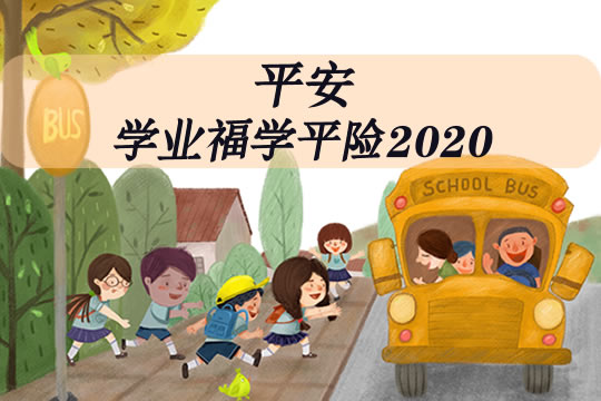 平安学业福学平险2020是骗人的吗？保什么？多少钱？附价格表_1