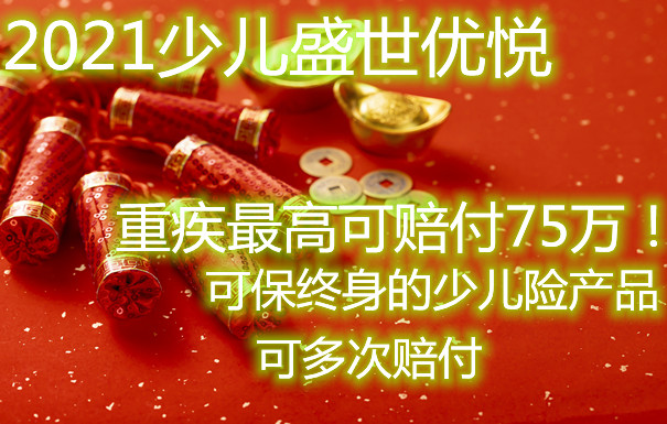 2021中国平安少儿盛世优悦少儿重疾险测评！保终身还多次赔付的少儿重疾险产品！_1