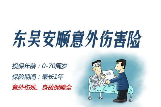 东吴安顺意外伤害险好不好怎么样？保什么？不保什么？